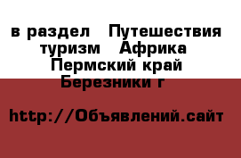  в раздел : Путешествия, туризм » Африка . Пермский край,Березники г.